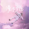 Xinyu Lan - 漫步宇宙 - Single